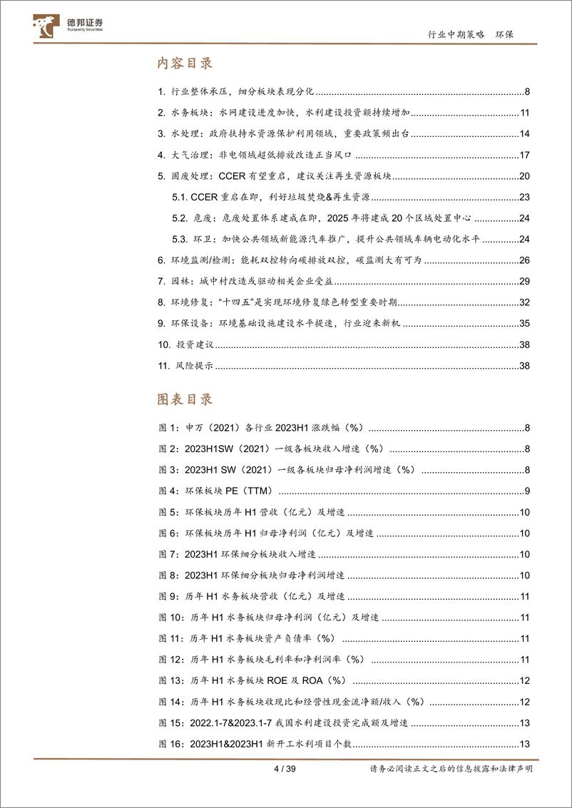 《公用事业行业环保板块2023中报总结：细分板块表现分化，政策多重利好静待估值修复-20230921-德邦证券-39页》 - 第5页预览图