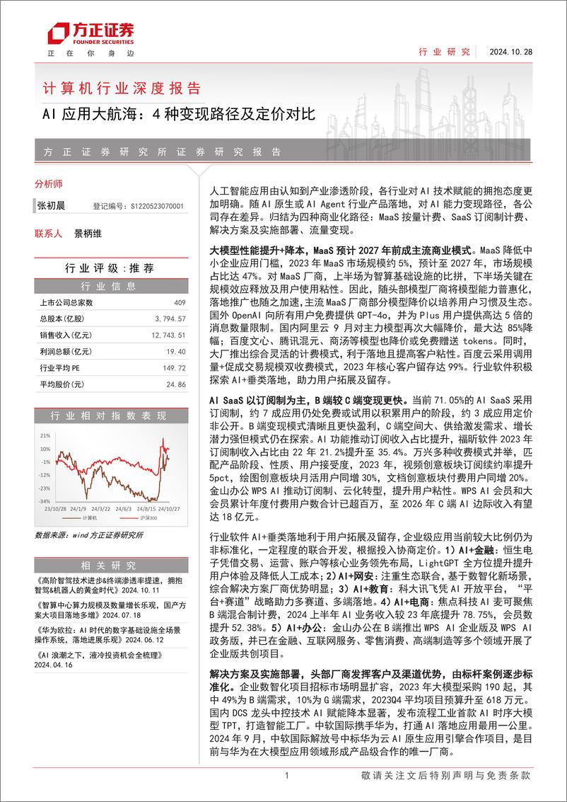 《计算机行业深度报告-AI应用大航海：4种变现路径及定价对比-241028-方正证券-34页》 - 第1页预览图