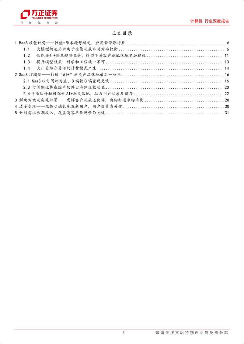 《计算机行业深度报告-AI应用大航海：4种变现路径及定价对比-241028-方正证券-34页》 - 第3页预览图