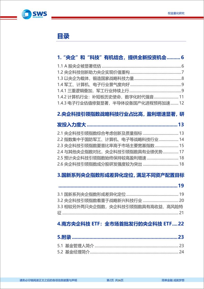 《指数基金产品研究系列报告之一百七十：南方央企科技ETF，以央企为载体，承载国家战略科技力量-20230705-申万宏源-26页》 - 第3页预览图