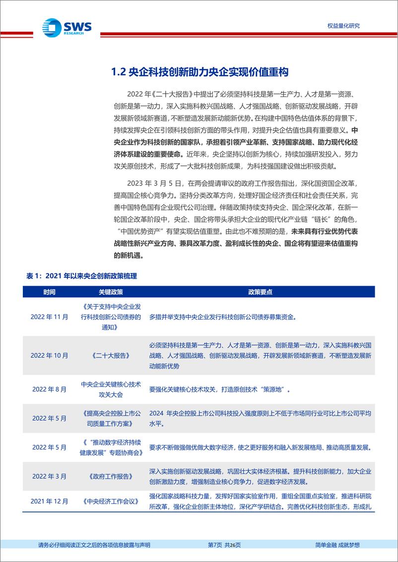 《指数基金产品研究系列报告之一百七十：南方央企科技ETF，以央企为载体，承载国家战略科技力量-20230705-申万宏源-26页》 - 第8页预览图