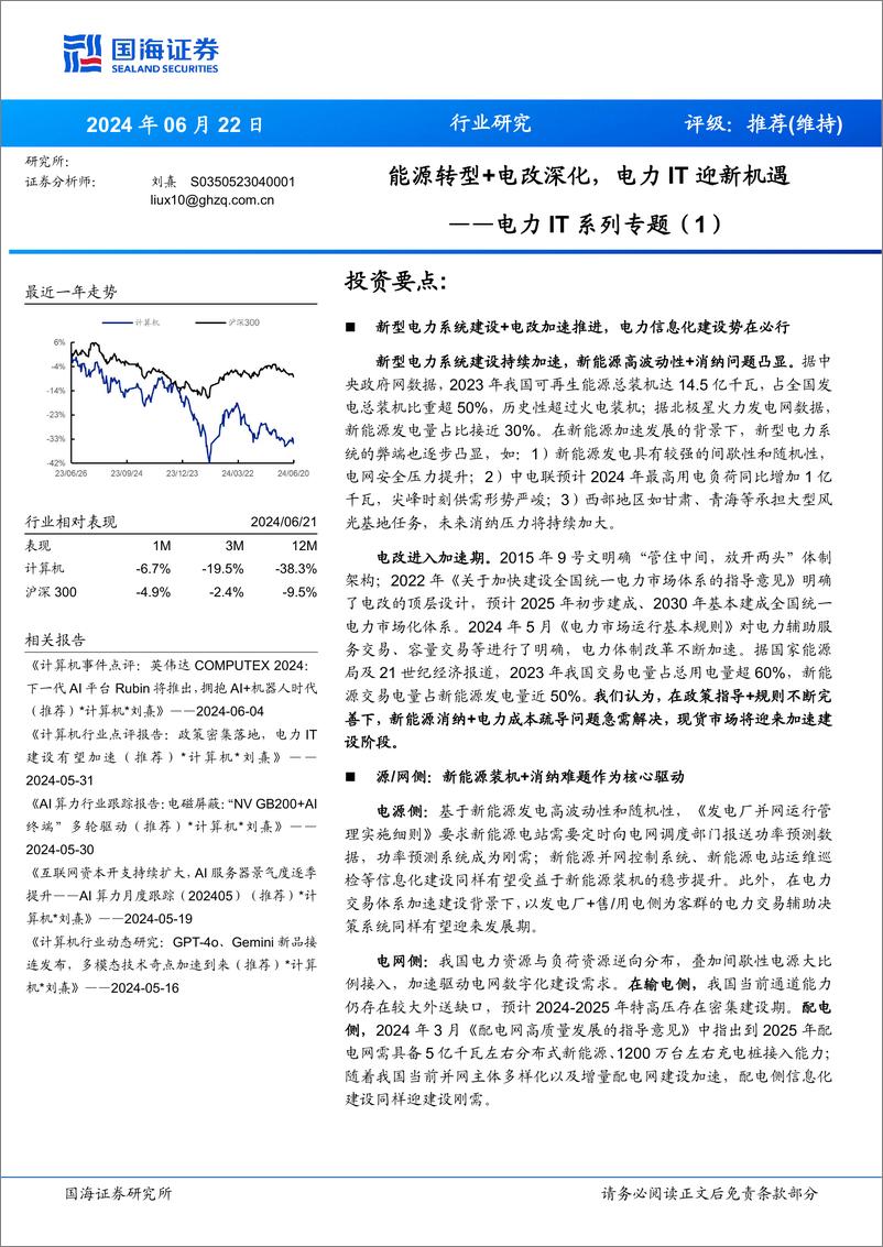 《电力IT行业系列专题(1)：能源转型%2b电改深化，电力IT迎新机遇-240622-国海证券-46页》 - 第1页预览图