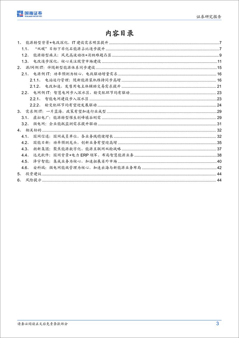 《电力IT行业系列专题(1)：能源转型%2b电改深化，电力IT迎新机遇-240622-国海证券-46页》 - 第3页预览图