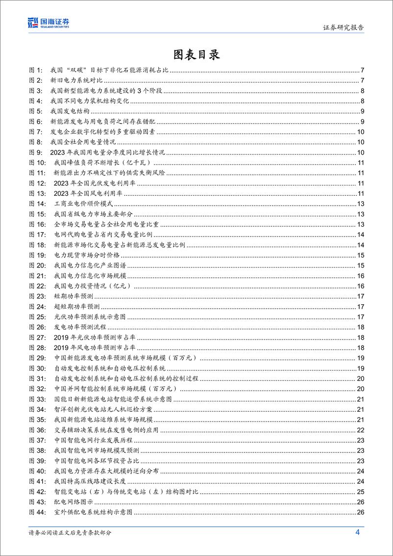 《电力IT行业系列专题(1)：能源转型%2b电改深化，电力IT迎新机遇-240622-国海证券-46页》 - 第4页预览图