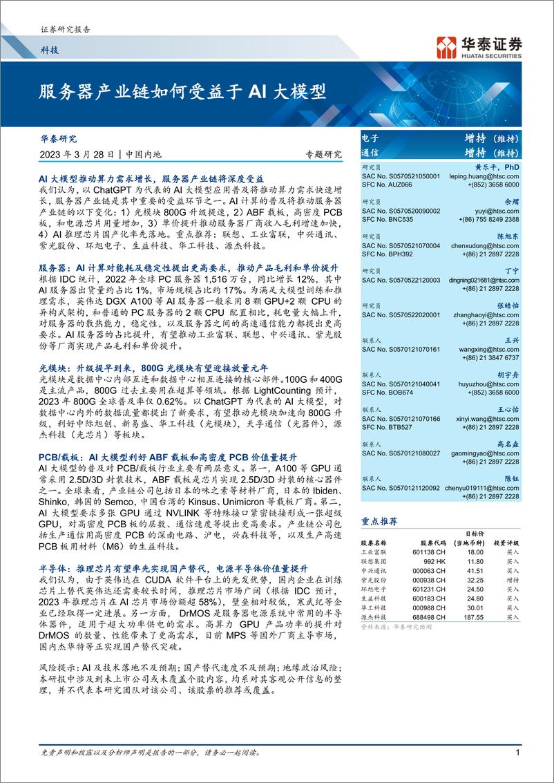 《20230328-服务器产业链如何受益于AI大模型》 - 第1页预览图