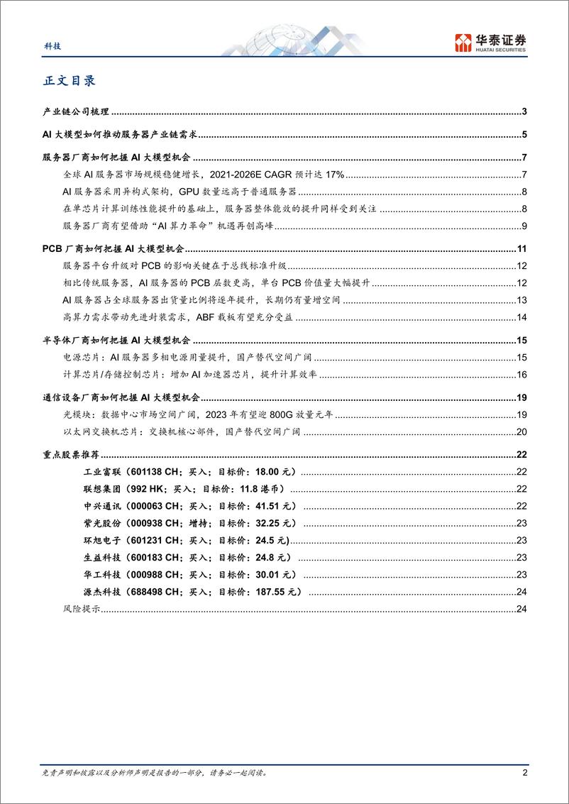 《20230328-服务器产业链如何受益于AI大模型》 - 第2页预览图