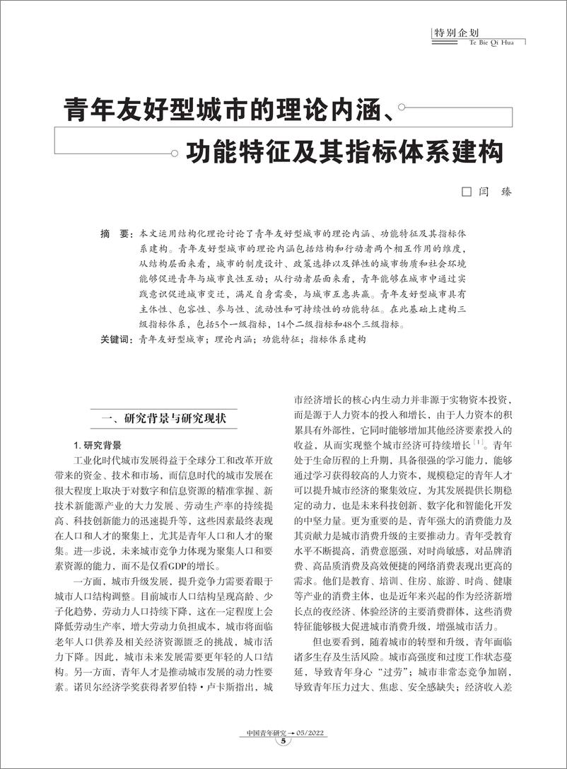 《01-青年友好型城市的理论内涵、功能特征及其指标体系建构-9页》 - 第3页预览图