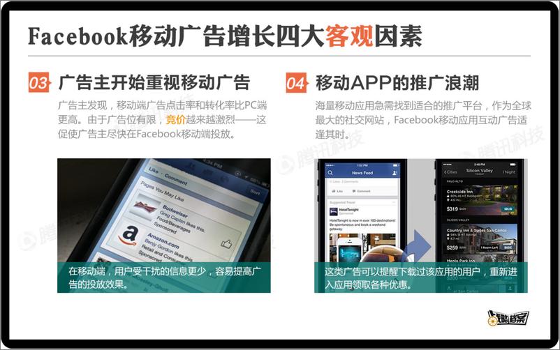 《战略档案第二期：跟FB学习移动广告创收秘笈》 - 第5页预览图