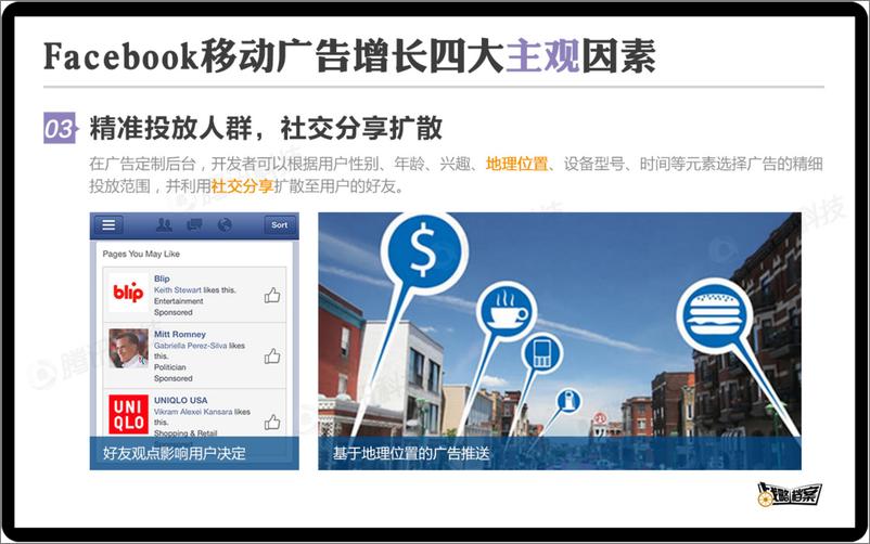 《战略档案第二期：跟FB学习移动广告创收秘笈》 - 第8页预览图