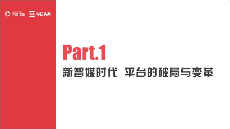 《巨量引擎&今日头条-今日头条2019-2020营销通案-2019.11-80页》 - 第5页预览图