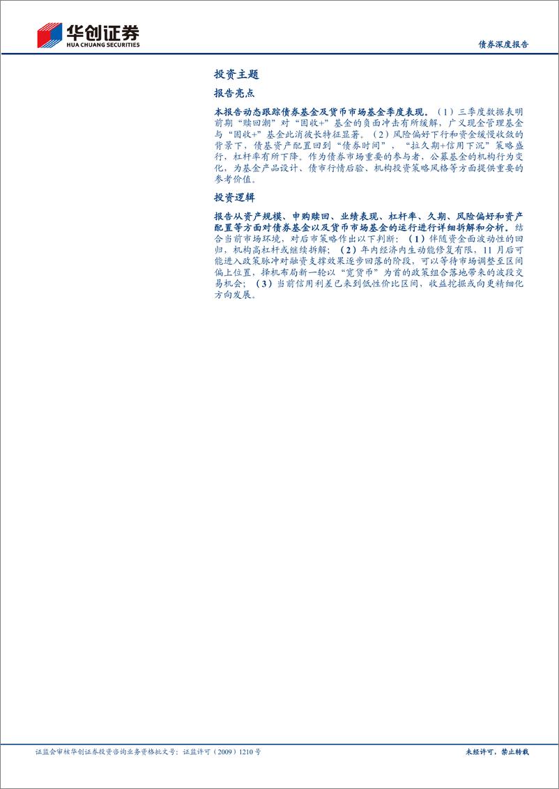 《【债券深度报告】债基、货基2022Q3季报解读：广义现金管理基金与“固收+”基金此消彼长-20221111-华创证券-30页》 - 第3页预览图