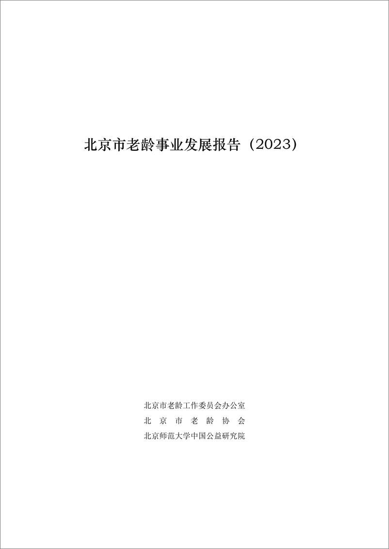 《北京市老龄事业发展报告_2023_》 - 第1页预览图