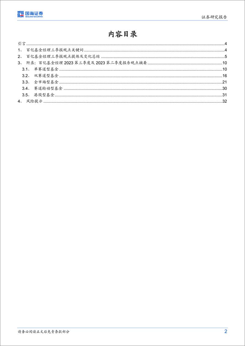 《百亿基金经理2023Q3观点汇总：“经济底”“政策底”已现，基金经理看好估值修复机会-20231101-国海证券-34页》 - 第3页预览图