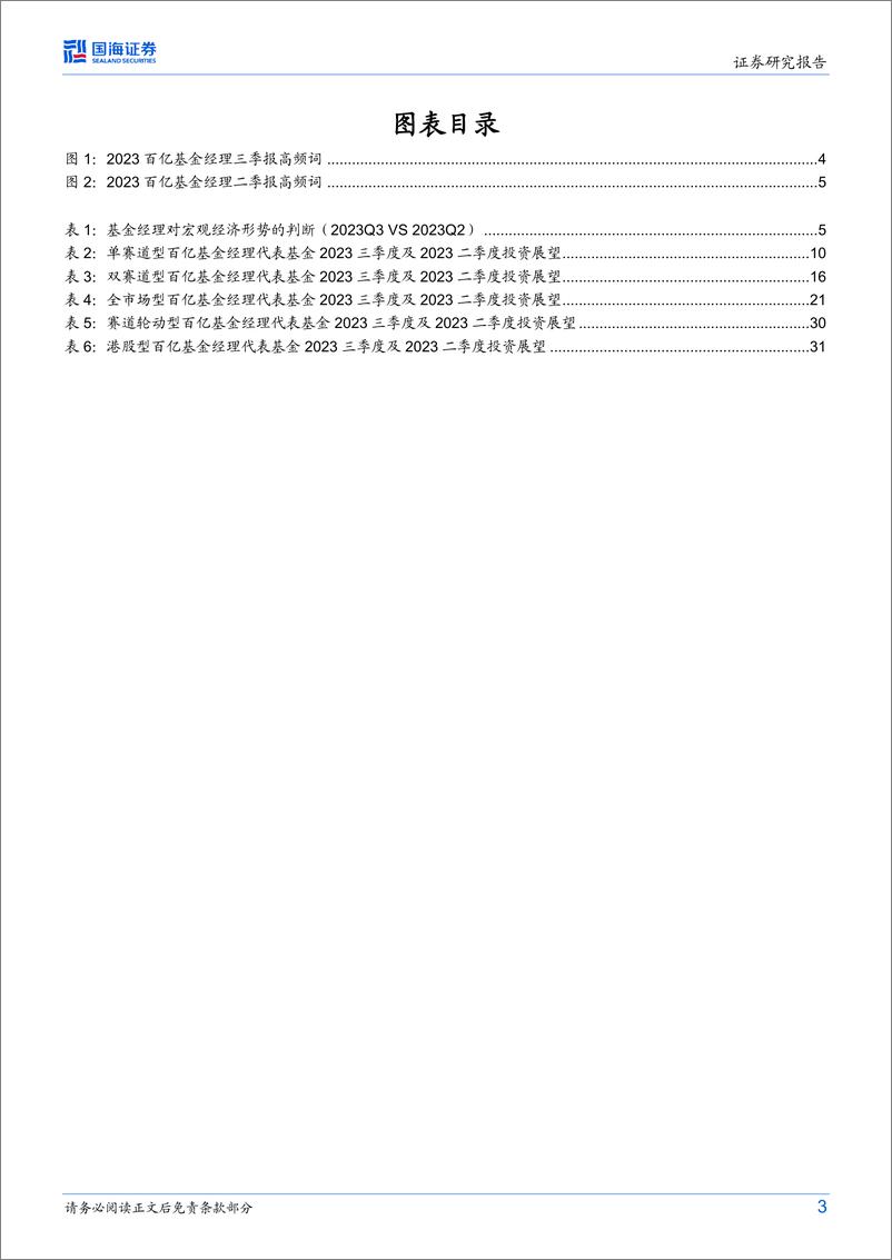 《百亿基金经理2023Q3观点汇总：“经济底”“政策底”已现，基金经理看好估值修复机会-20231101-国海证券-34页》 - 第4页预览图