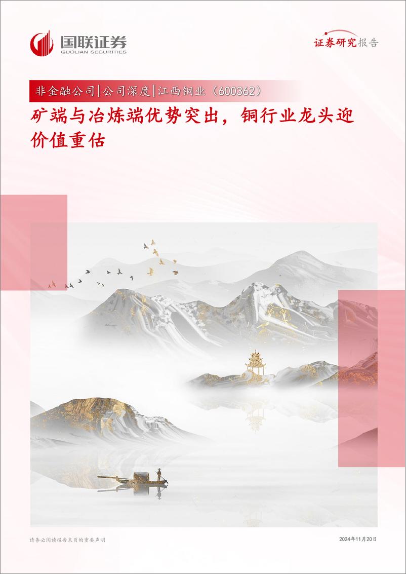 《江西铜业(600362)公司深度：矿端与冶炼端优势突出，铜行业龙头迎价值重估-241120-国联证券-37页》 - 第1页预览图