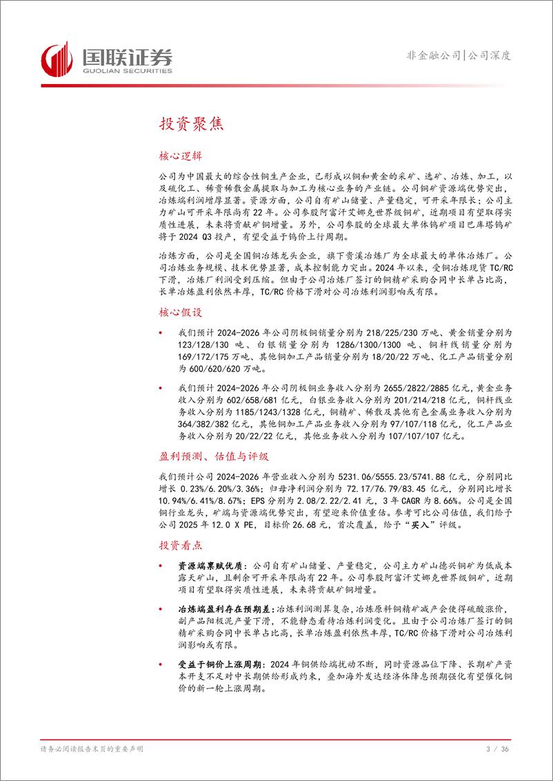 《江西铜业(600362)公司深度：矿端与冶炼端优势突出，铜行业龙头迎价值重估-241120-国联证券-37页》 - 第4页预览图