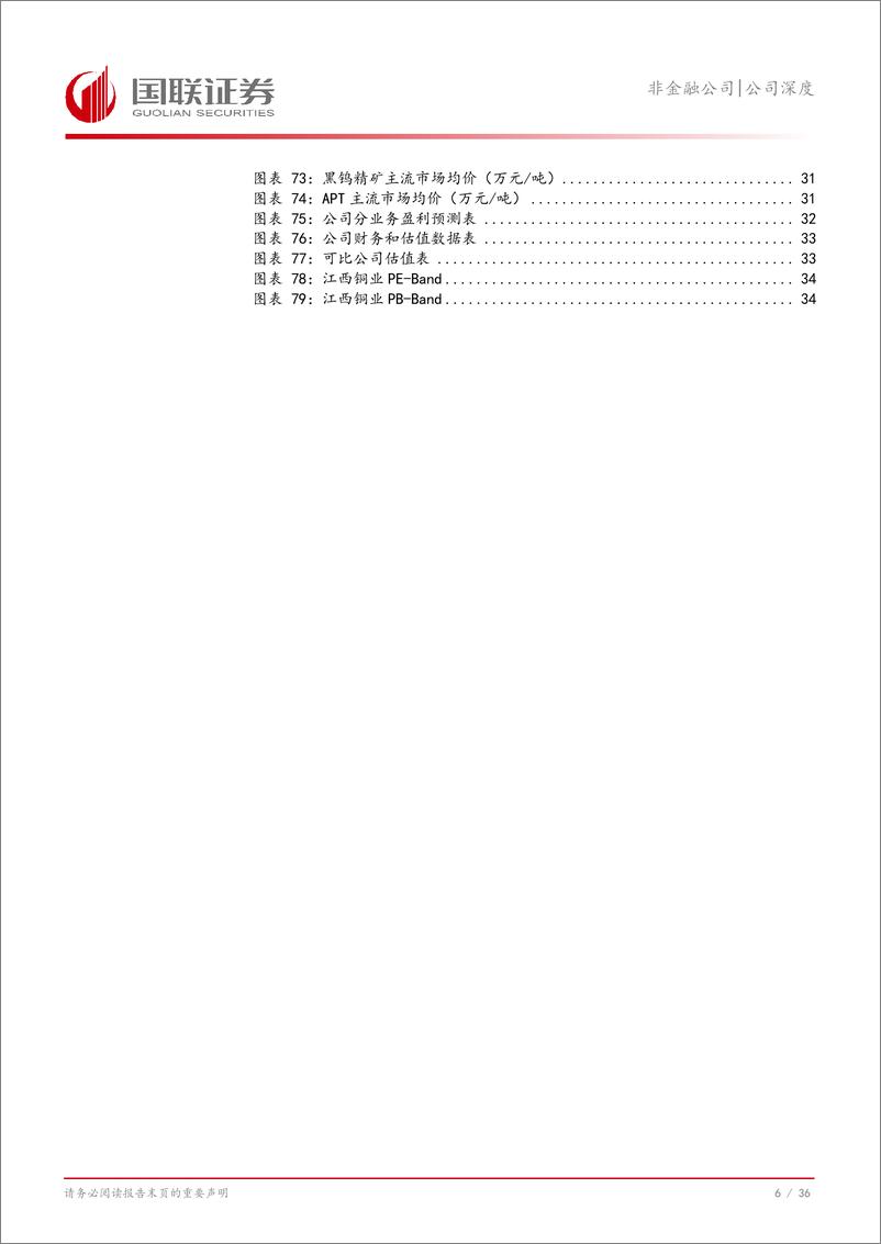 《江西铜业(600362)公司深度：矿端与冶炼端优势突出，铜行业龙头迎价值重估-241120-国联证券-37页》 - 第7页预览图