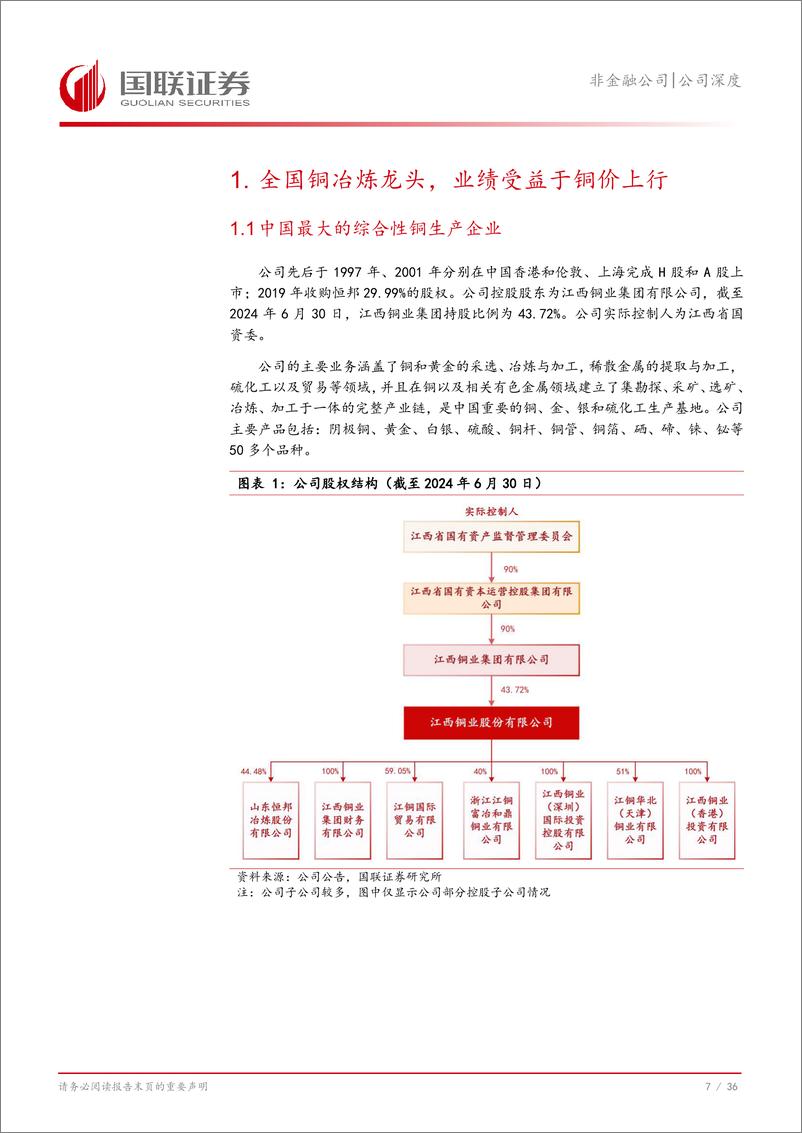 《江西铜业(600362)公司深度：矿端与冶炼端优势突出，铜行业龙头迎价值重估-241120-国联证券-37页》 - 第8页预览图