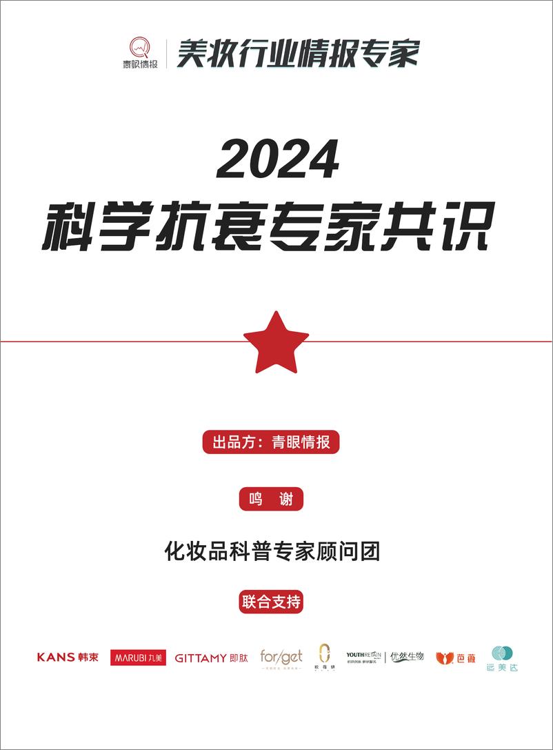 《2024科学抗衰专家共识报告》 - 第1页预览图