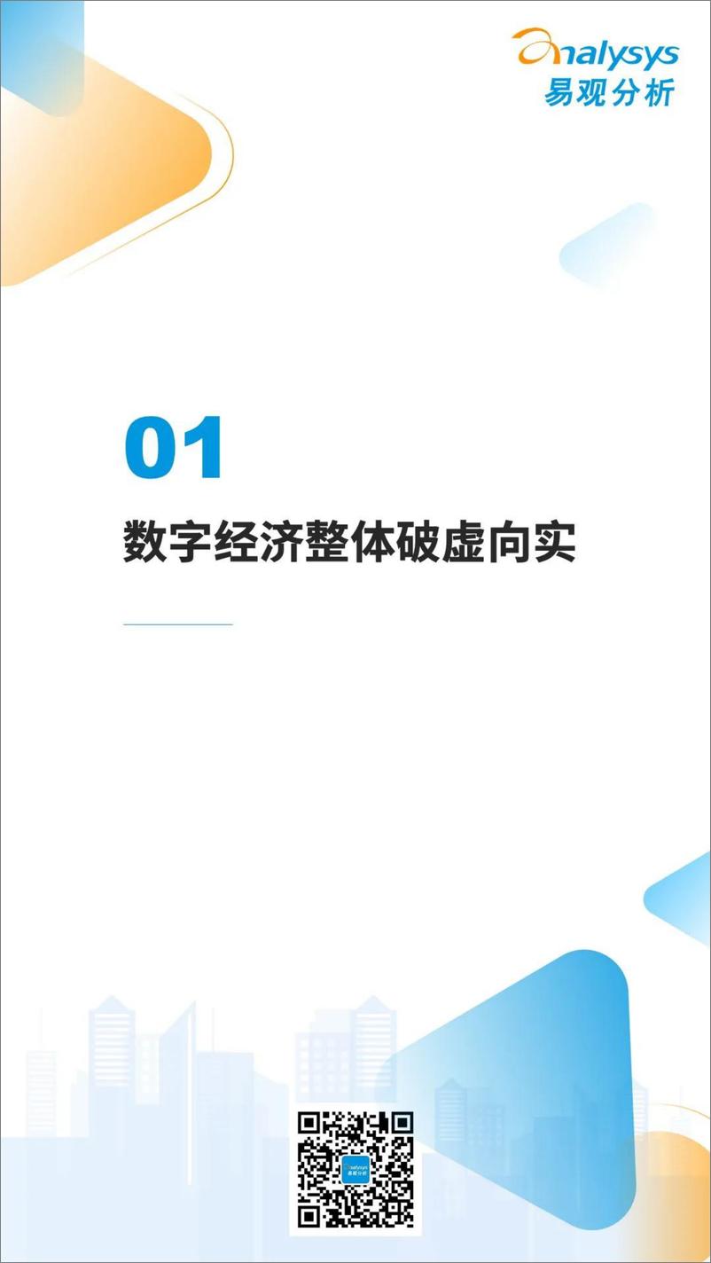 《2022数字经济全景白皮书-中国数字经济2021年度盘点与2022年度预测-易观分析 2》 - 第4页预览图