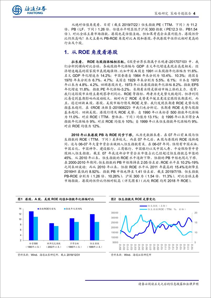 《策略专题：ROE视角看港股-20190723-海通证券-11页》 - 第5页预览图