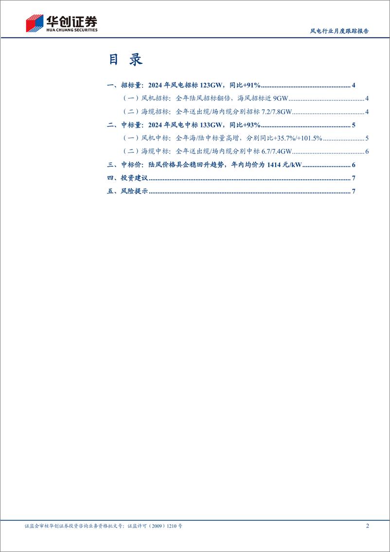 《风电行业月度跟踪报告：2024年风机招标量同比%2b91%25，陆风均价近1400元／kW-250106-华创证券-10页》 - 第2页预览图