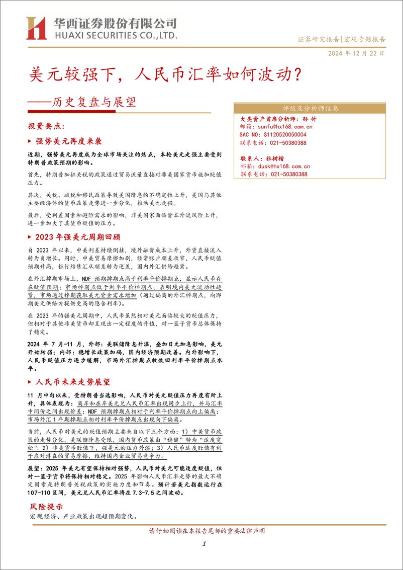 《历史复盘与展望：美元较强下，人民币汇率如何波动？-241222-华西证券-11页》 - 第1页预览图