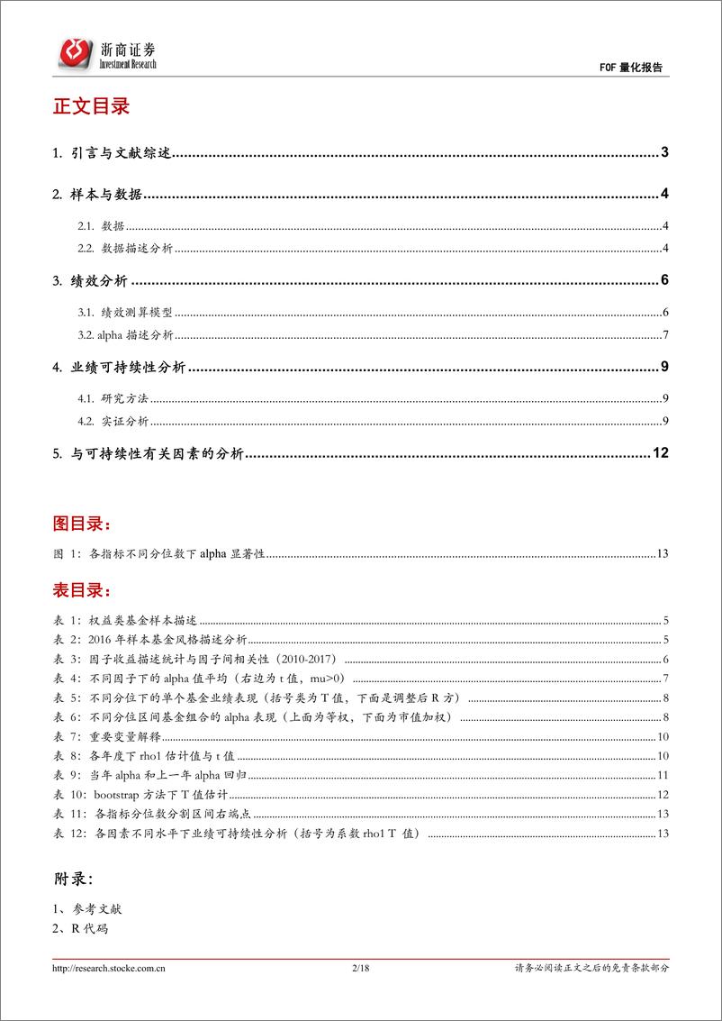 《浙商证2018092浙商证券FOF量化系列：公募基金业绩可持续性分析》 - 第2页预览图