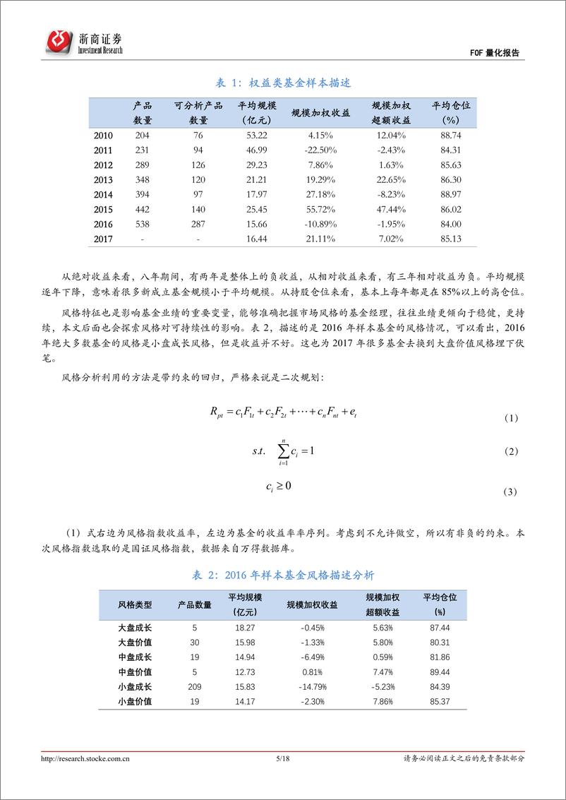 《浙商证2018092浙商证券FOF量化系列：公募基金业绩可持续性分析》 - 第5页预览图