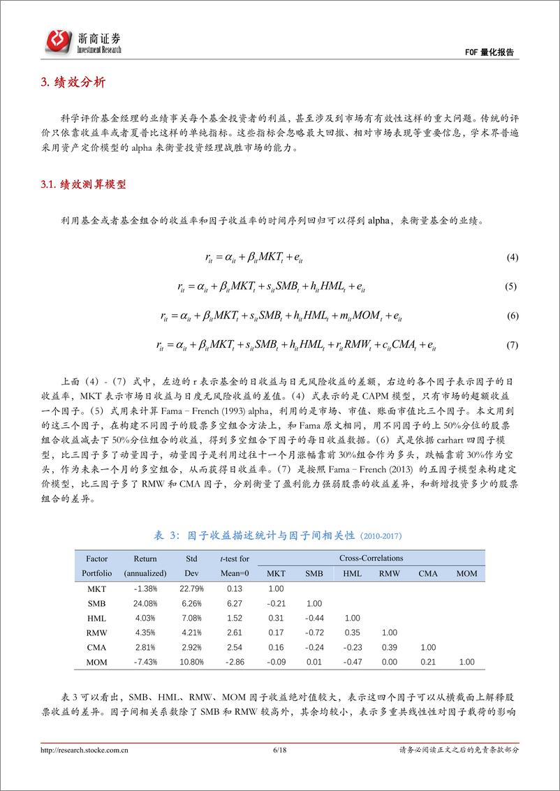 《浙商证2018092浙商证券FOF量化系列：公募基金业绩可持续性分析》 - 第6页预览图