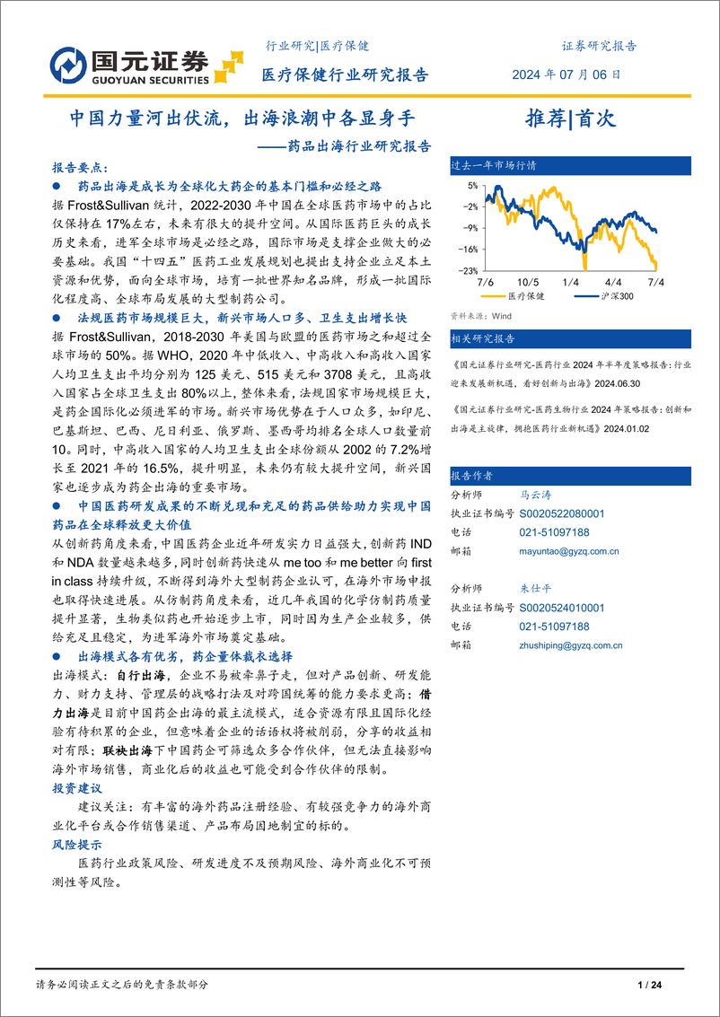 《国元证券-药品出海行业研究报告：中国力量河出伏流，出海浪潮中各显身手》 - 第1页预览图