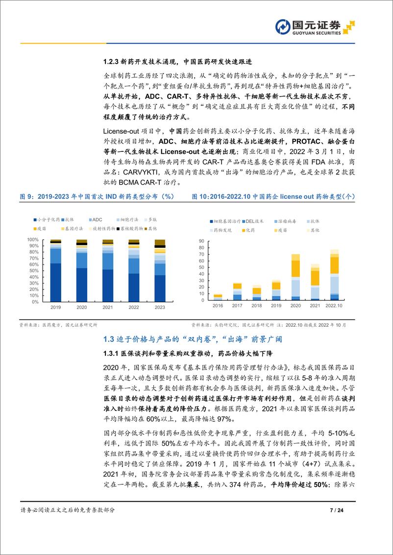 《国元证券-药品出海行业研究报告：中国力量河出伏流，出海浪潮中各显身手》 - 第7页预览图