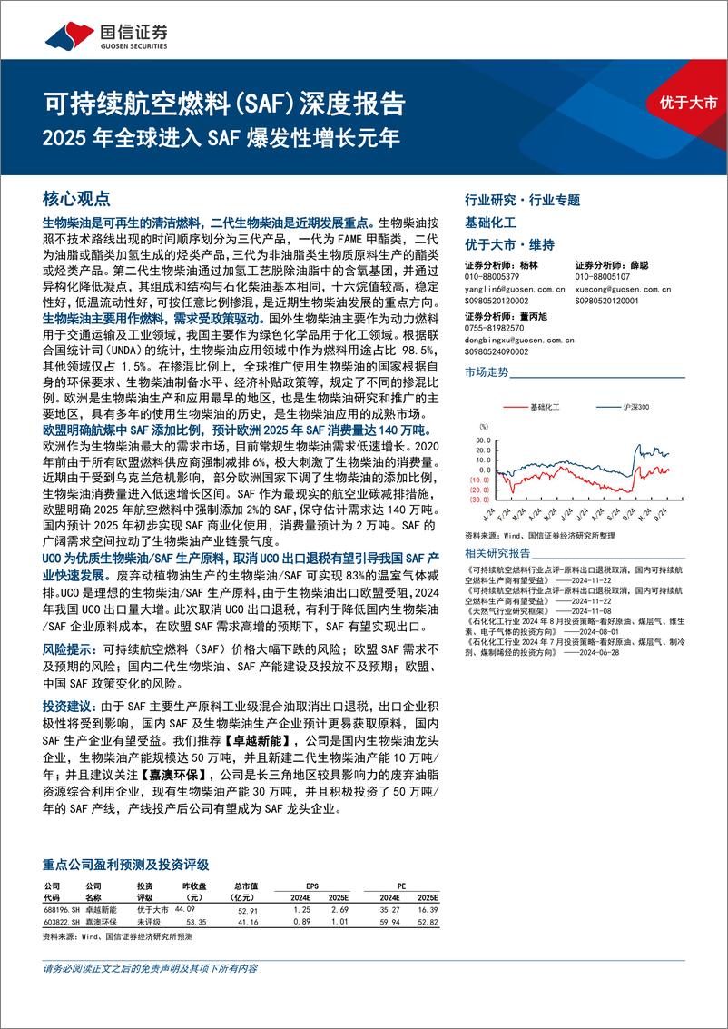 《基础化工行业可持续航空燃料(SAF)深度报告：2025年全球进入SAF爆发性增长元年-241205-国信证券-30页》 - 第1页预览图