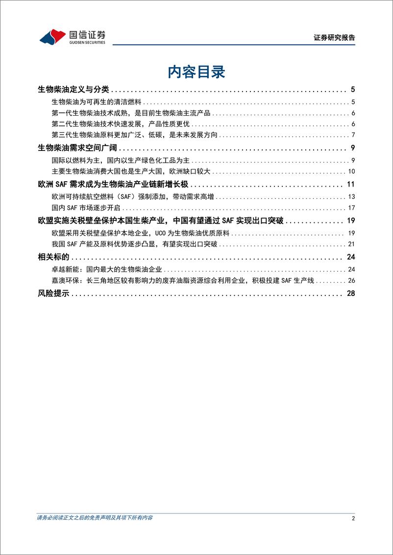 《基础化工行业可持续航空燃料(SAF)深度报告：2025年全球进入SAF爆发性增长元年-241205-国信证券-30页》 - 第2页预览图