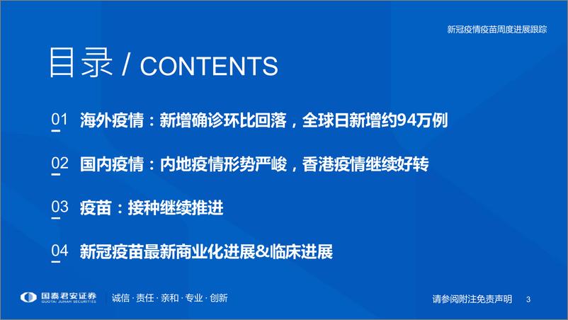 《医药行业专题：新冠疫情疫苗周度进展跟踪-20220417-国泰君安-26页》 - 第4页预览图