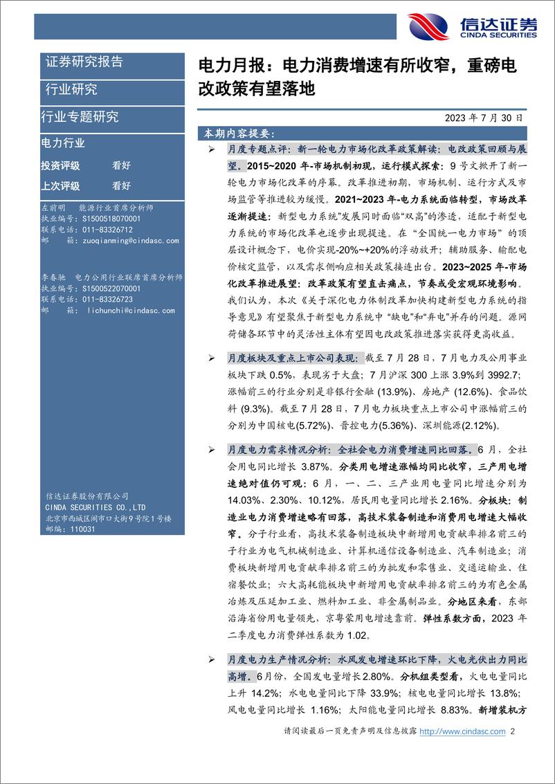 《电力行业6月月报：电力消费增速有所收窄，重磅电改政策有望落地-20230730-信达证券-27页》 - 第3页预览图