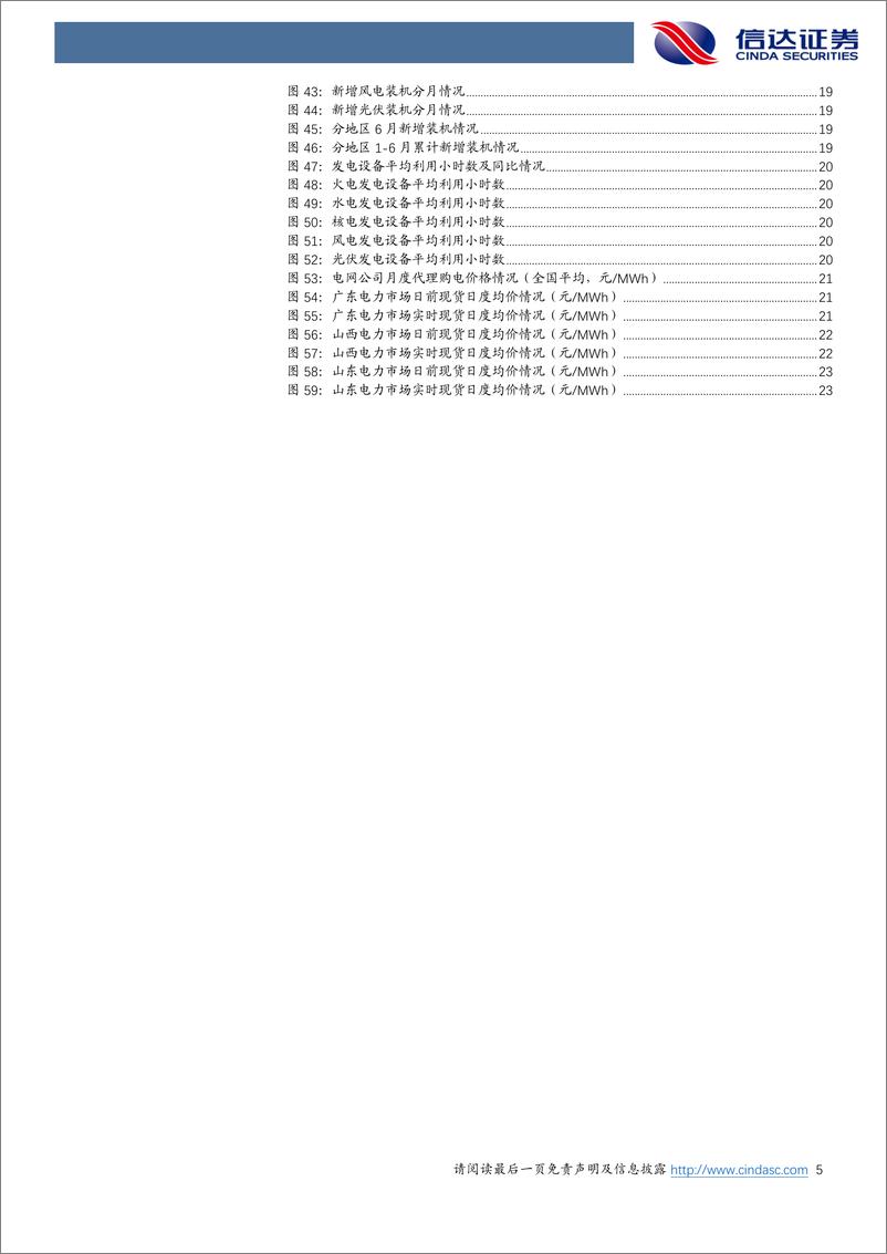 《电力行业6月月报：电力消费增速有所收窄，重磅电改政策有望落地-20230730-信达证券-27页》 - 第6页预览图