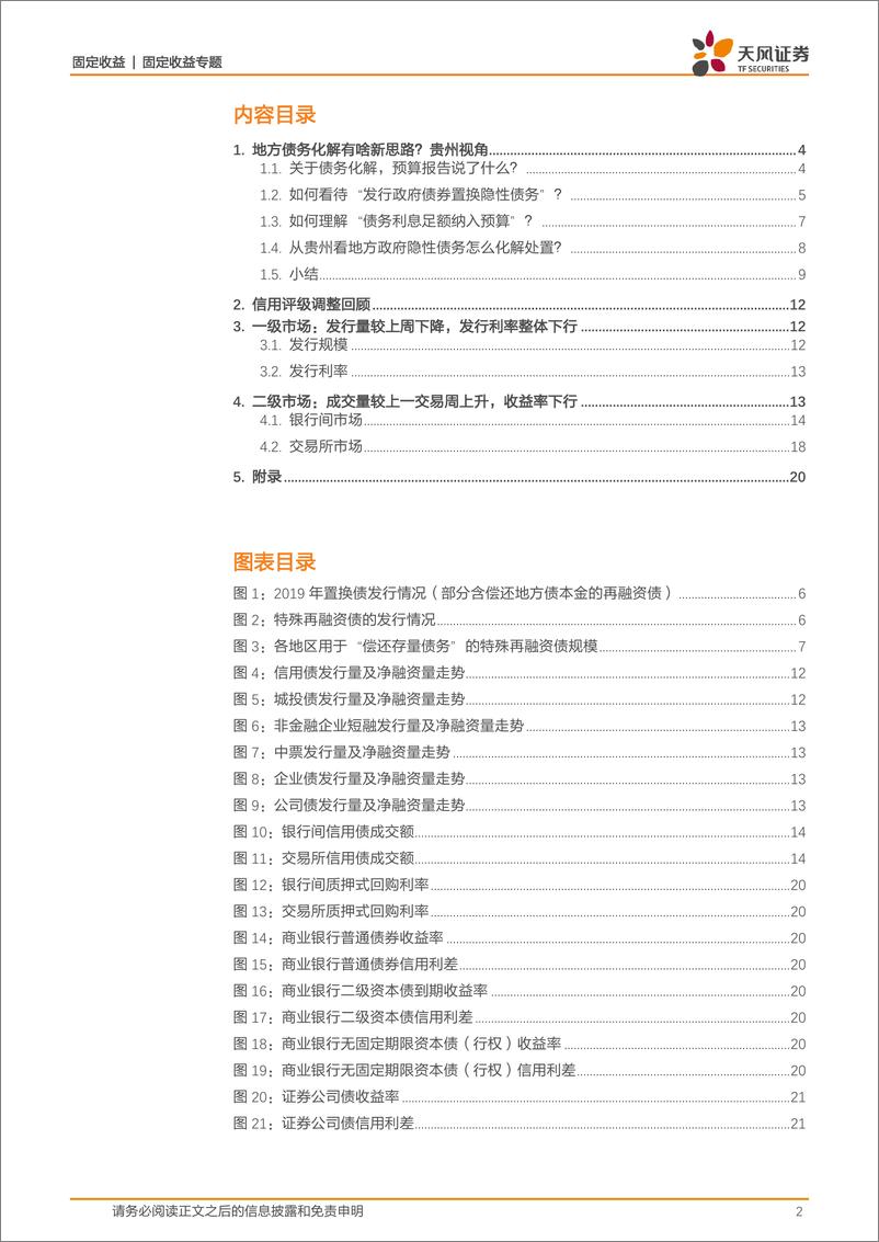 《固定收益专题：地方债务化解有啥新思路？贵州视角-20230205-天风证券-24页》 - 第3页预览图