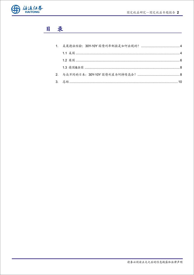 《固定收益专题报告-从海外经验看超长债：30Y-10Y国债利率会倒挂吗？-240312-海通证券-11页》 - 第2页预览图