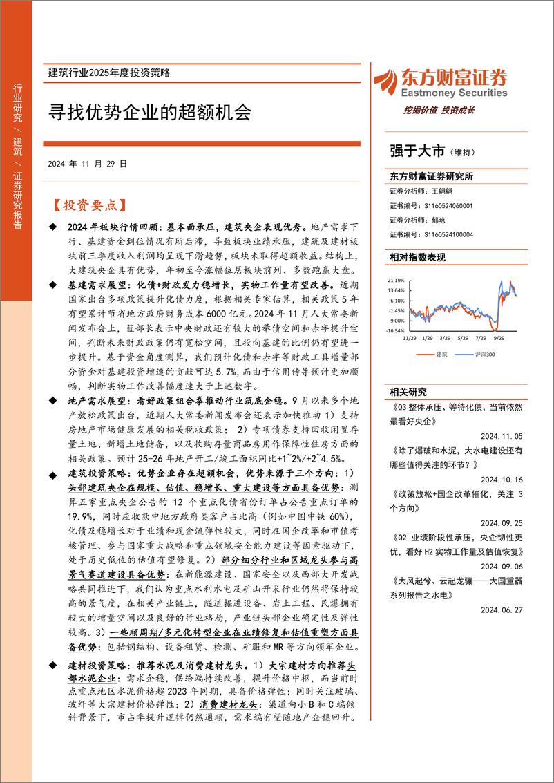 《建筑行业2025年度投资策略：寻找优势企业的超额机会-241129-东方财富证券-42页》 - 第1页预览图