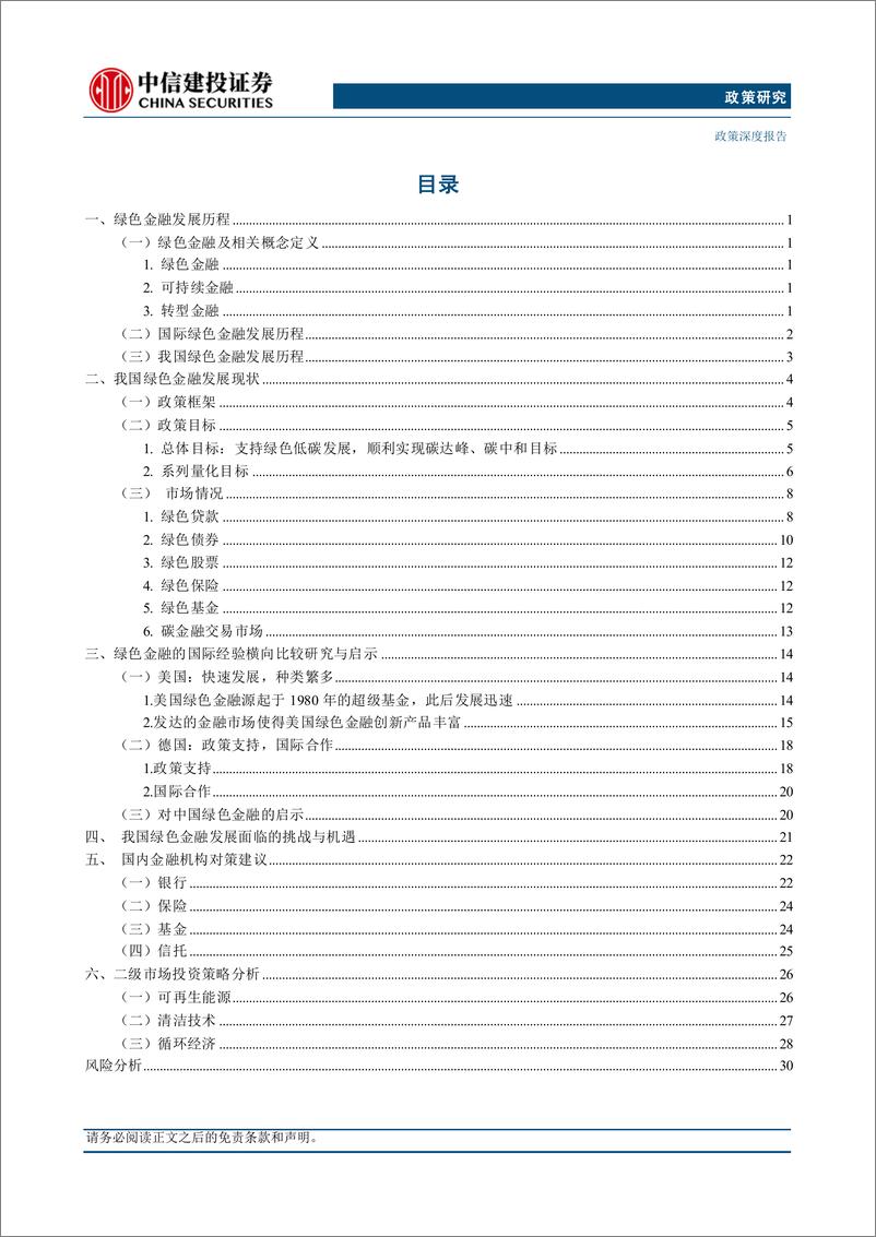 《政策研究：“五篇大文章”系列(二)，绿色金融-240908-中信建投-36页》 - 第2页预览图