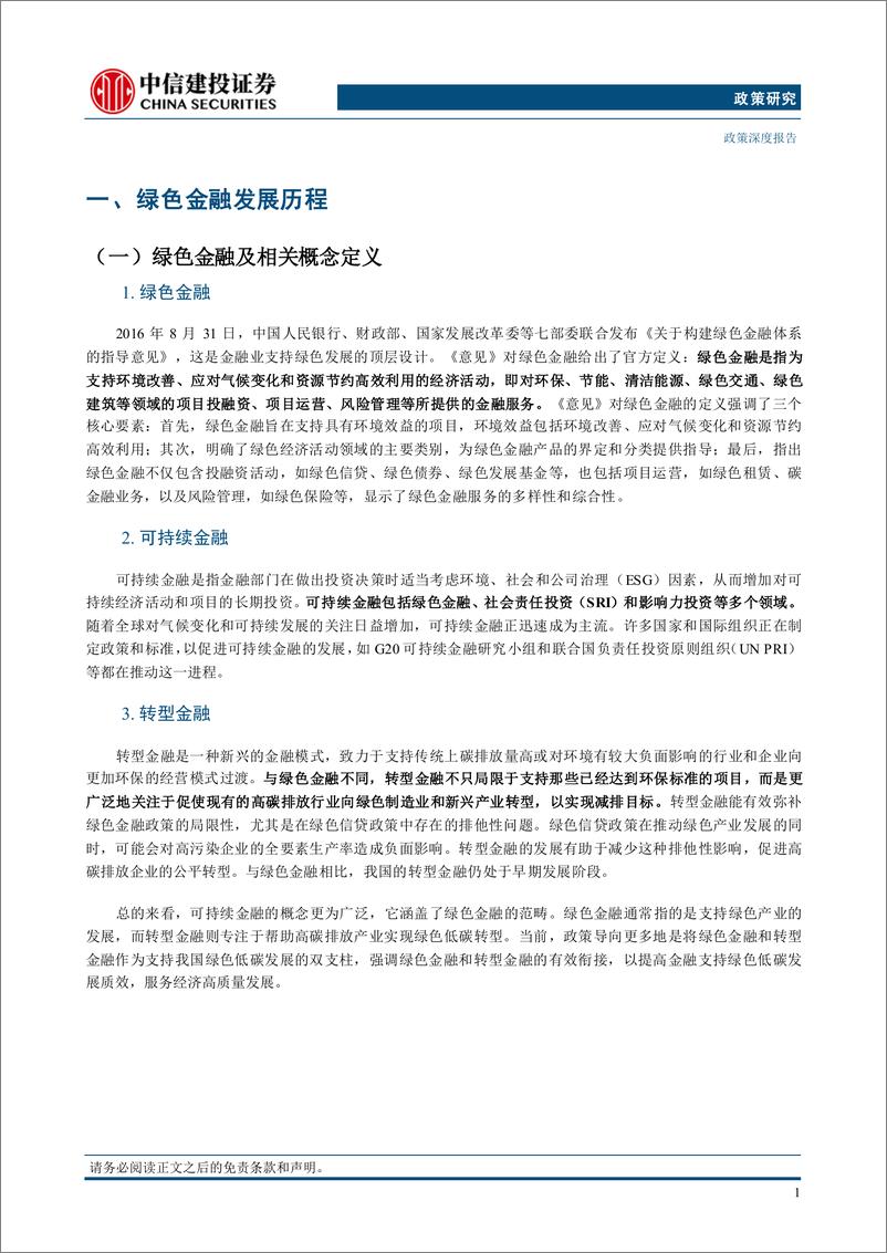 《政策研究：“五篇大文章”系列(二)，绿色金融-240908-中信建投-36页》 - 第5页预览图