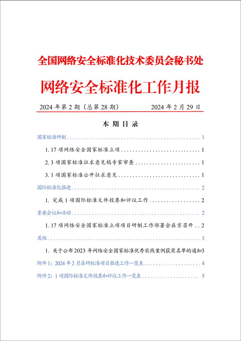 《网络安全标准化工作月报》2024年第2期-8页 - 第1页预览图