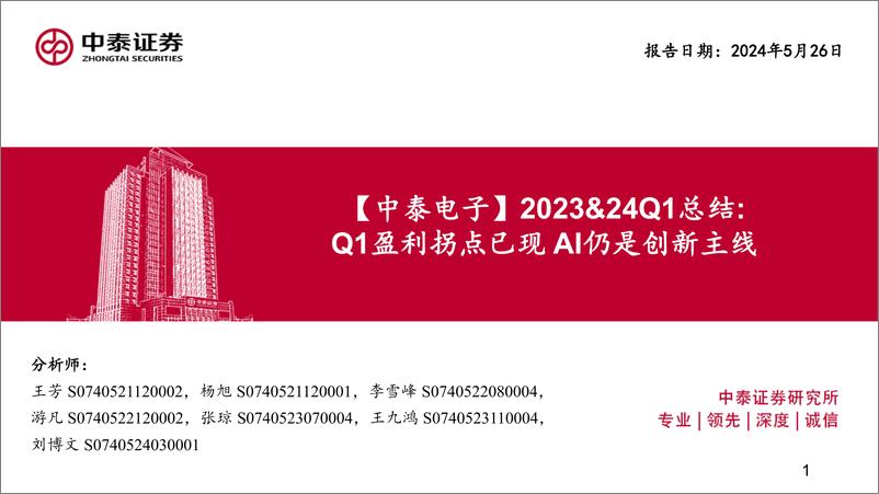 《电子行业2023%2624Q1总结：Q1盈利拐点已现，AI仍是创新主线-240526-中泰证券-83页》 - 第1页预览图