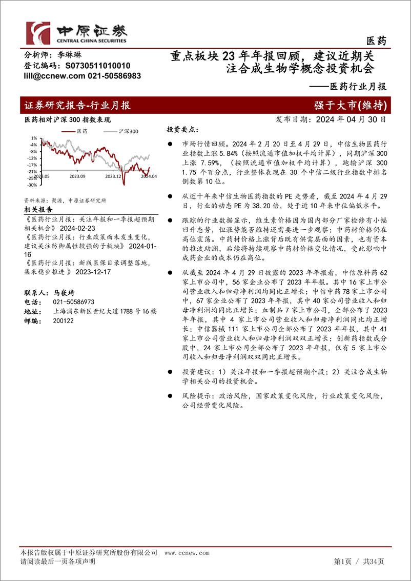 《医药行业月报：重点板块23年年报回顾，建议近期关注合成生物学概念投资机会-240430-中原证券-34页》 - 第1页预览图