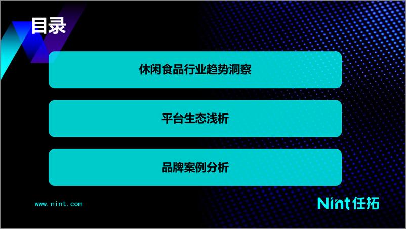 《2022下半年休闲零食行业趋势洞察报告-Nint任拓》 - 第3页预览图