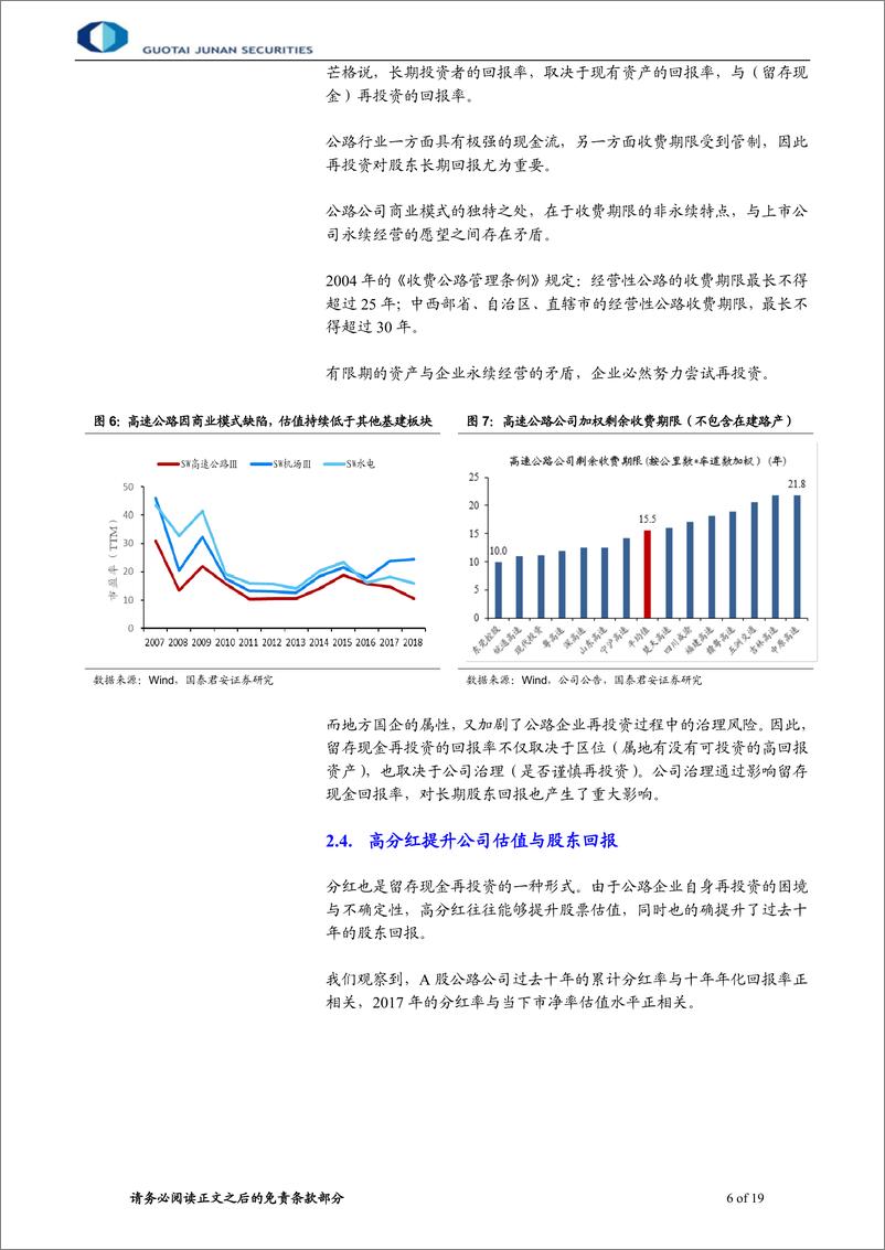 《公路行业：公路股的短期属性与长期回报-20190103-国泰君安-19页》 - 第7页预览图