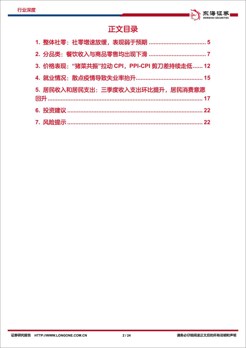 《商贸零售行业9月社零报告专题：疫情影响餐饮及线下，9月社零略平淡-20221026-东海证券-24页》 - 第3页预览图