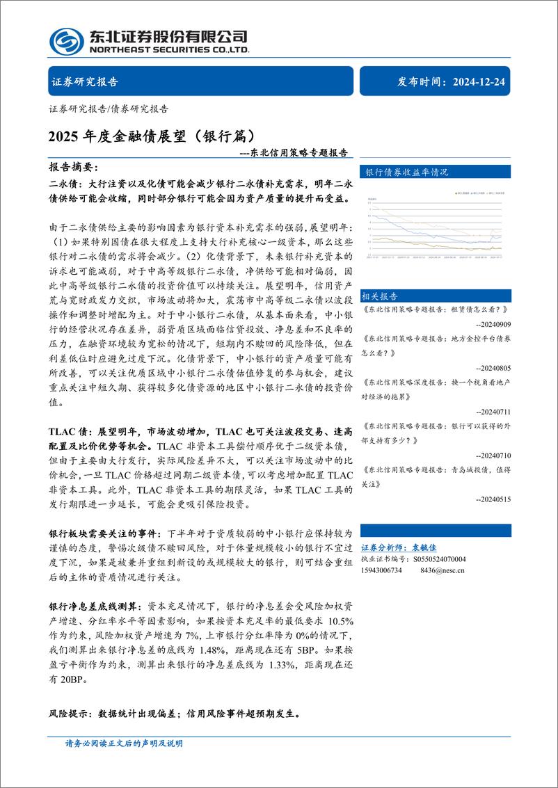 《东北信用策略专题报告：2025年度金融债展望(银行篇)＋-241224-东北证券-36页》 - 第1页预览图