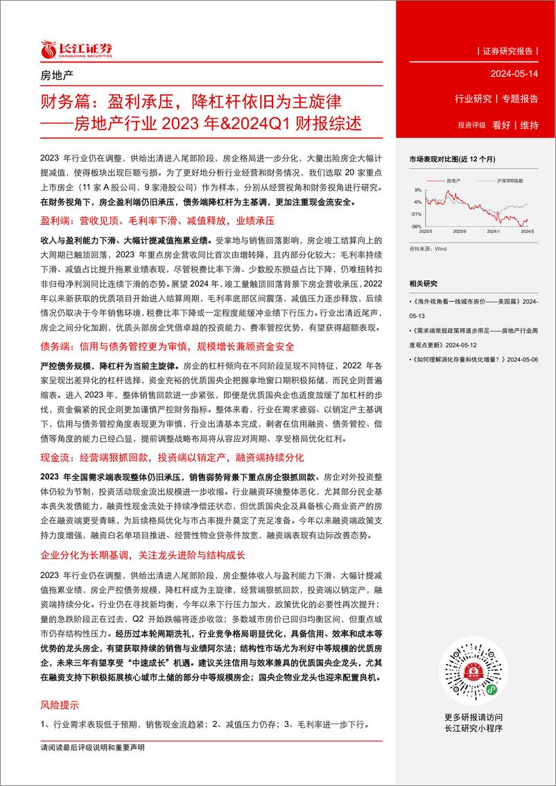 《房地产行业2023年%262024Q1财报综述：财务篇，盈利承压，降杠杆依旧为主旋律-240514-长江证券-17页》 - 第2页预览图